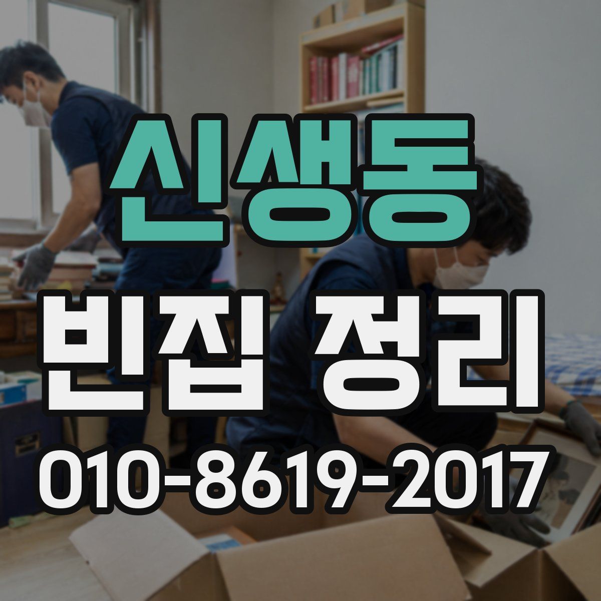 신생동 빈집 정리