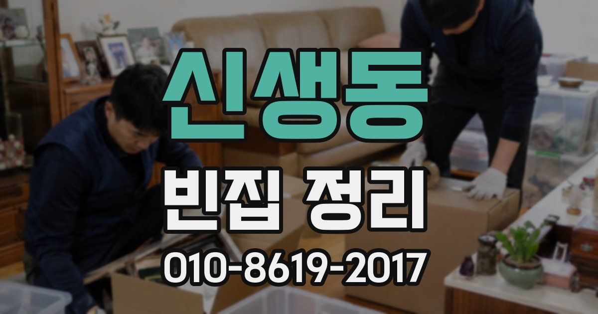 신생동 빈집 정리