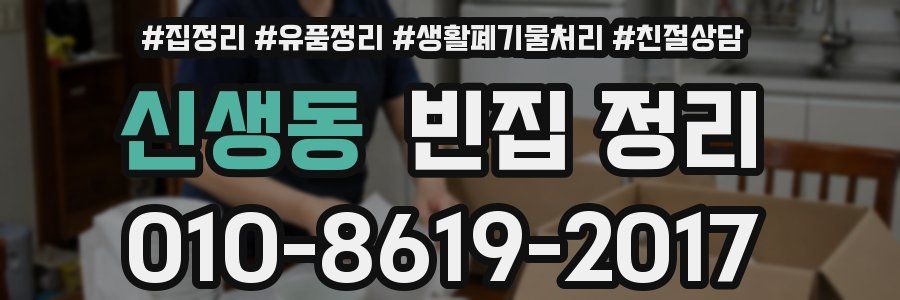 신생동 빈집 정리