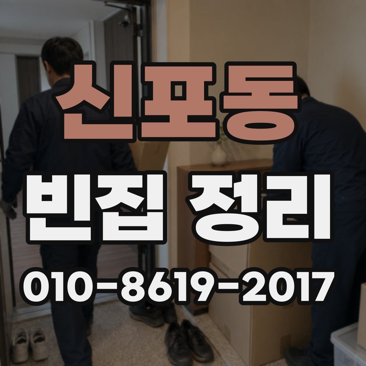 신포동 빈집 정리 전에 보관할 물건을 따로 분류하는 법