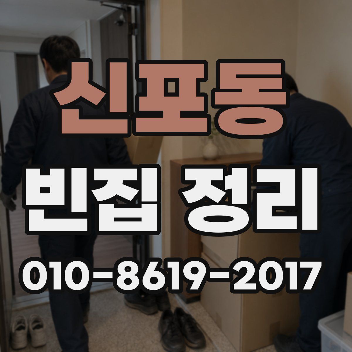 신포동 빈집 정리