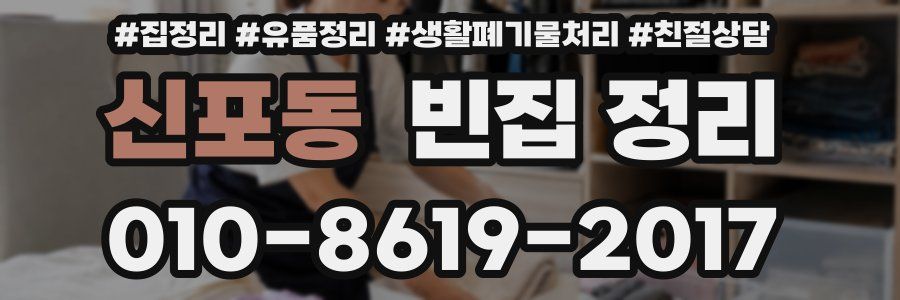 신포동 빈집 정리