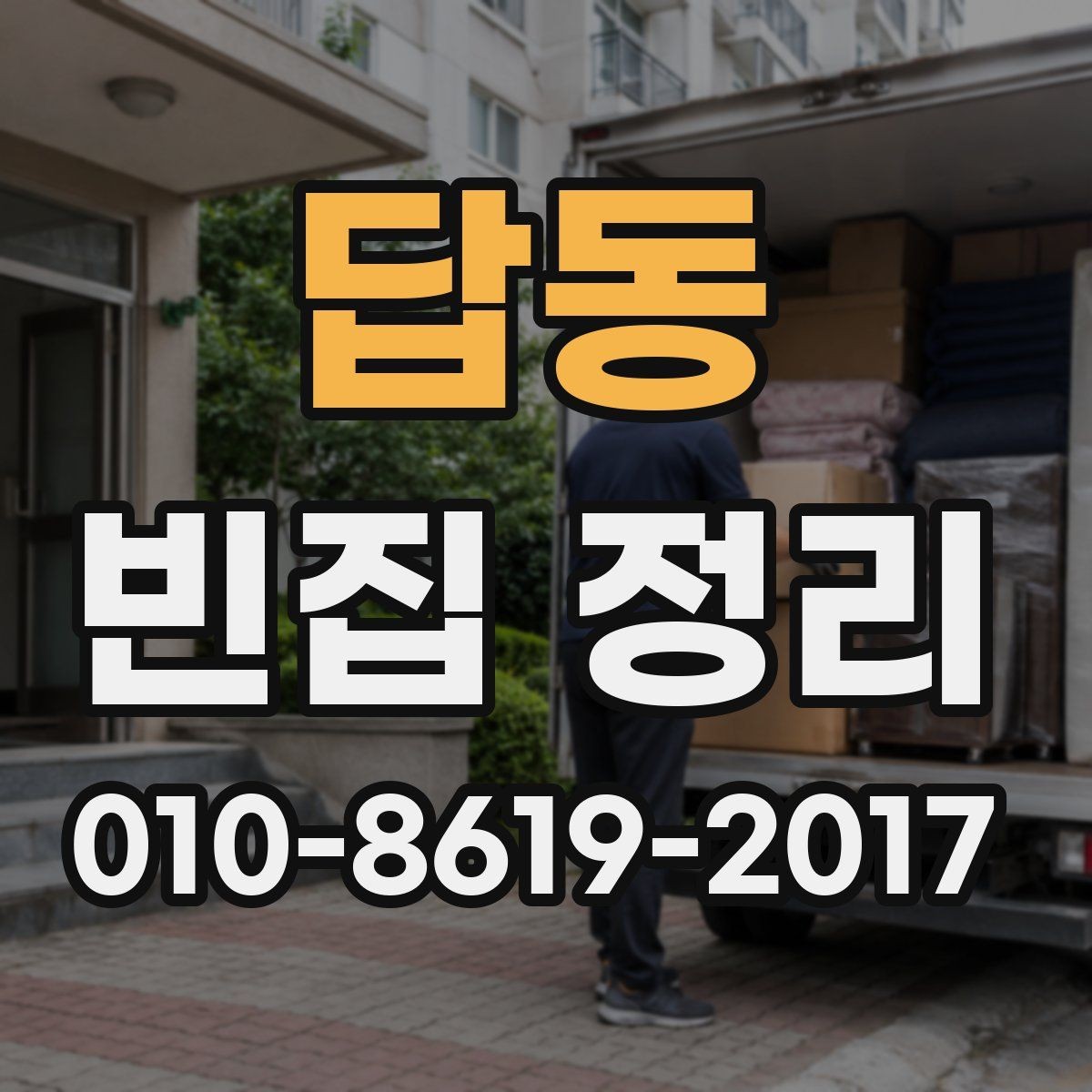 답동 빈집 정리 진행 전 가족과 상의할 내용