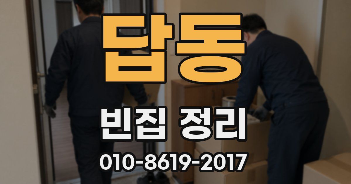 답동 빈집 정리