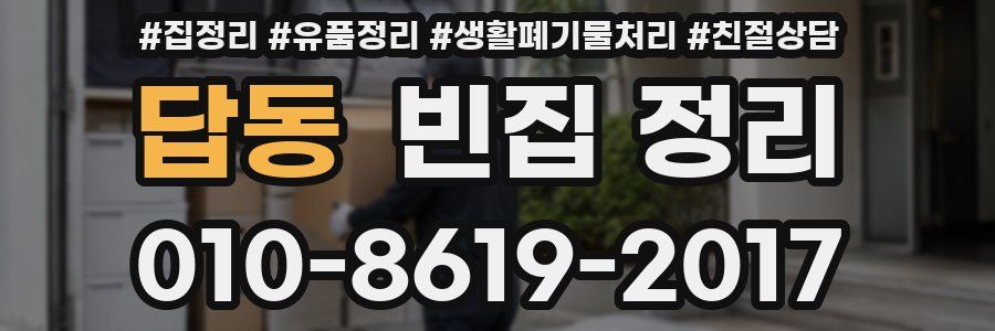 답동 빈집 정리