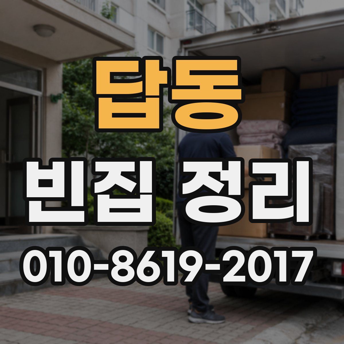 답동 빈집 정리