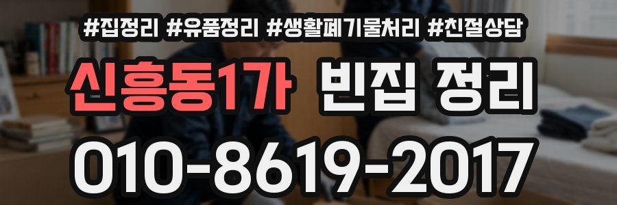 신흥동1가 빈집 정리