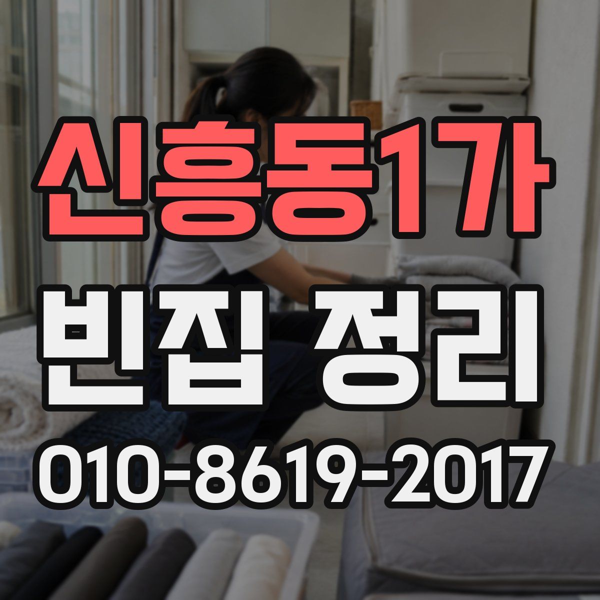 신흥동1가 빈집 정리
