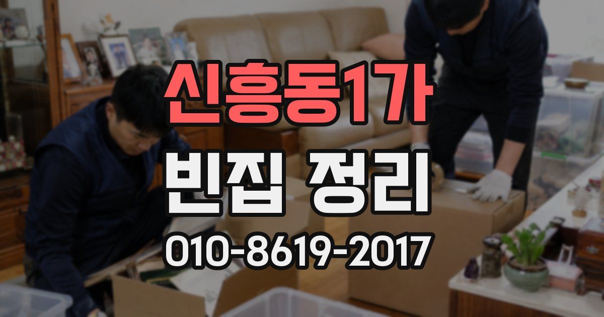 신흥동1가 빈집 정리