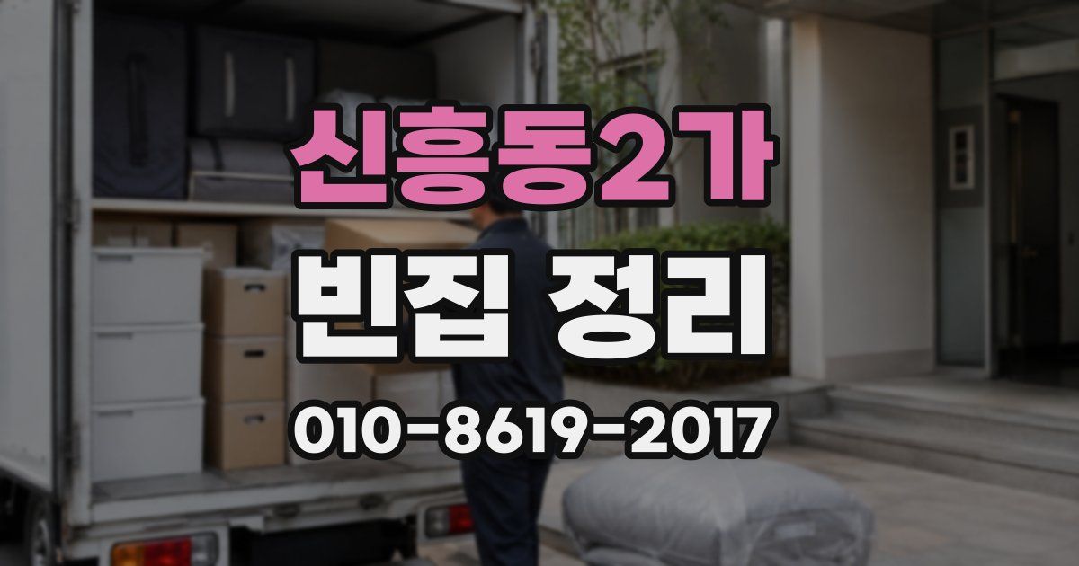 신흥동2가 빈집 정리