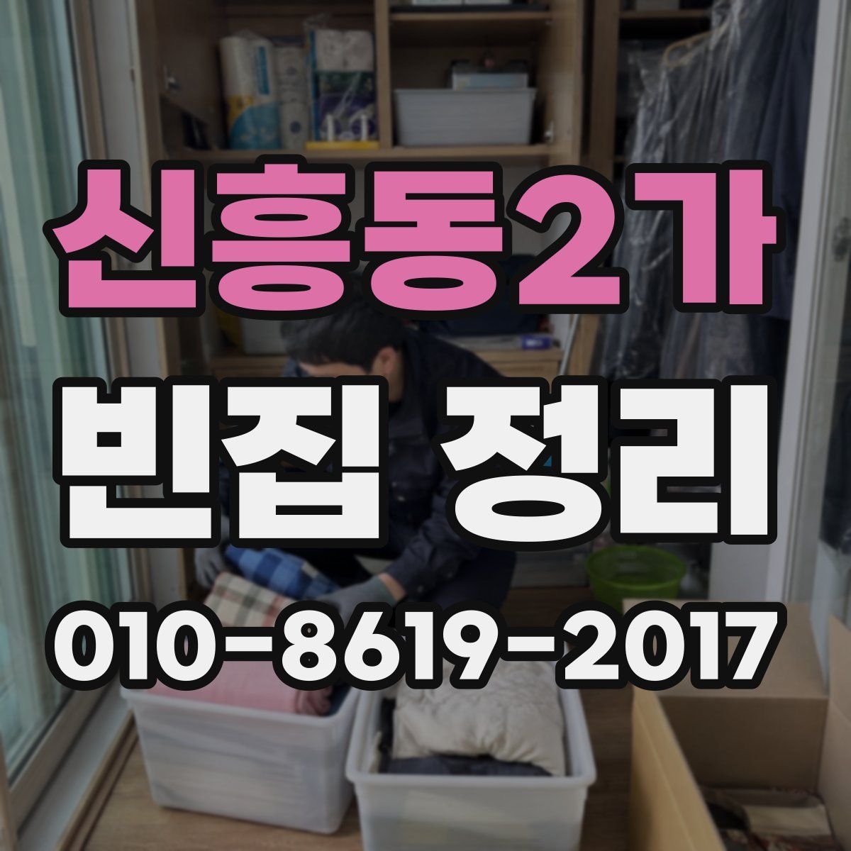 신흥동2가 빈집 정리