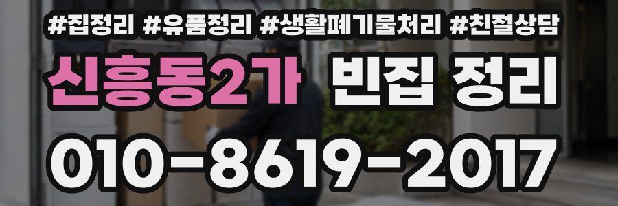 신흥동2가 빈집 정리