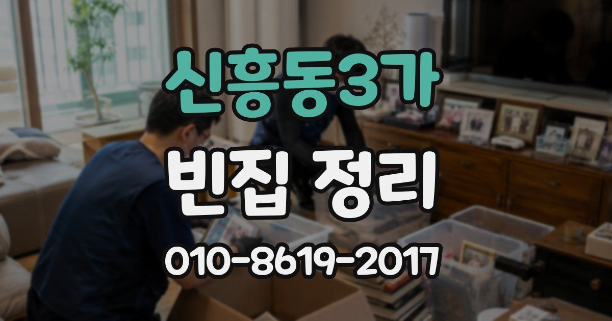 신흥동3가 빈집 정리
