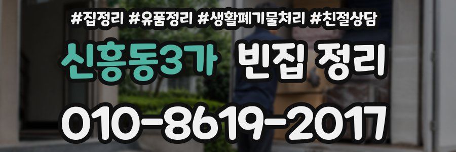 신흥동3가 빈집 정리