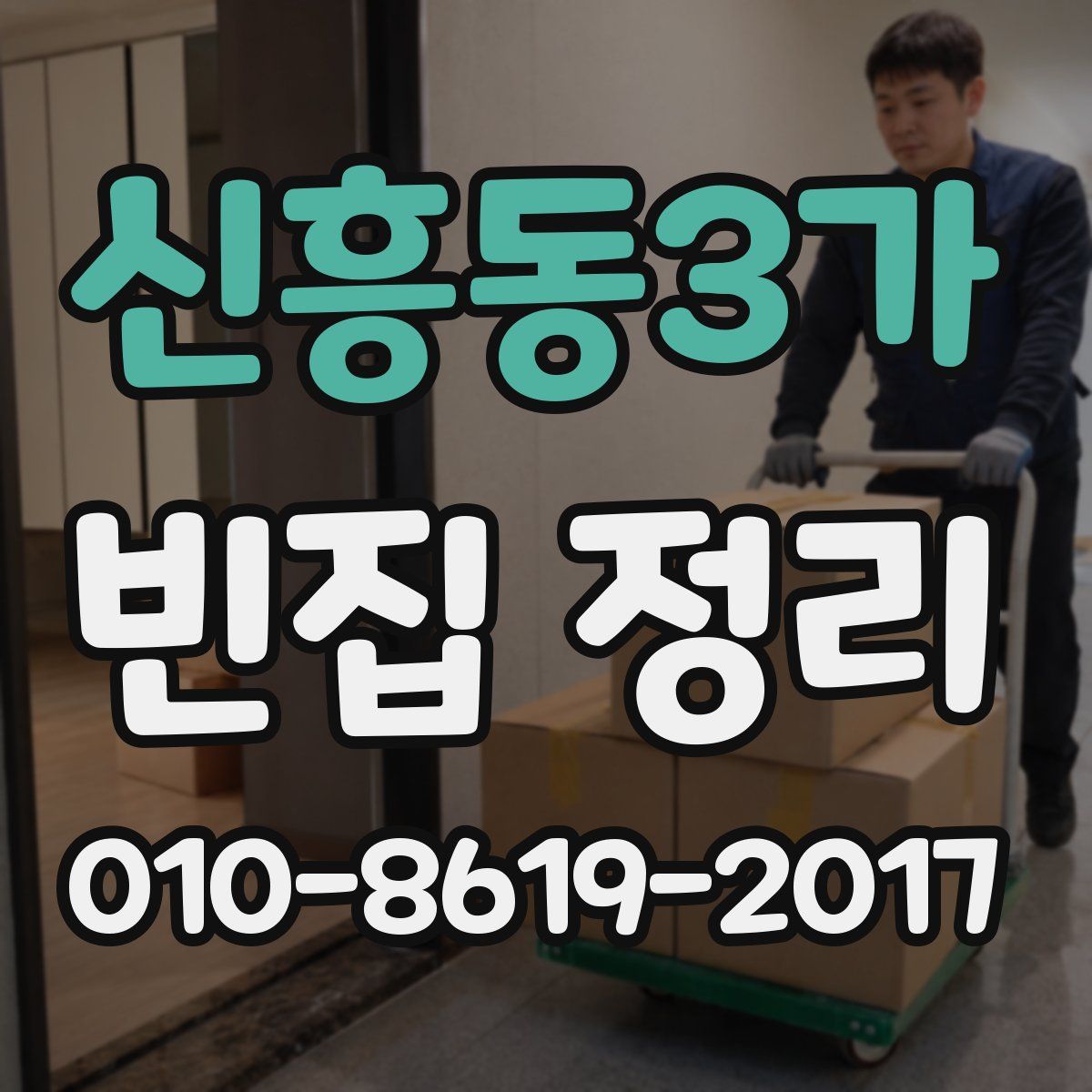 신흥동3가 빈집 정리