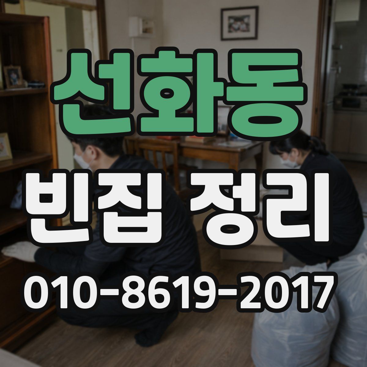 선화동 빈집 정리
