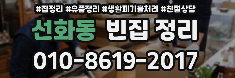 선화동 빈집 정리
