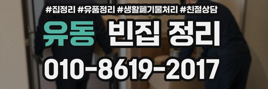 유동 빈집 정리