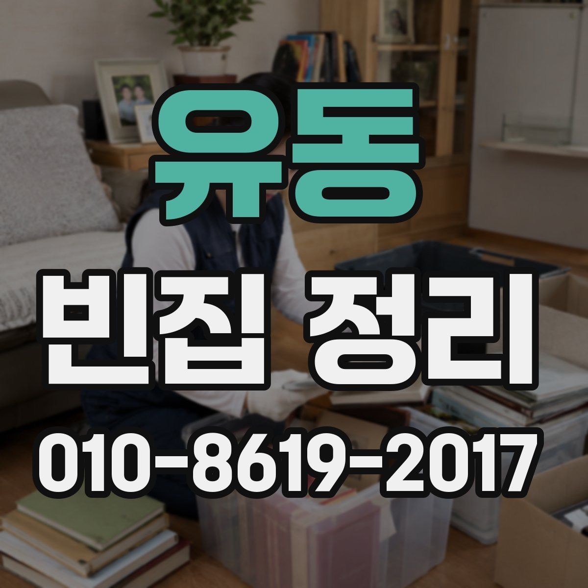 유동 빈집 정리
