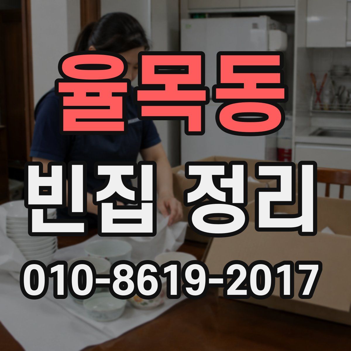 율목동 빈집 정리