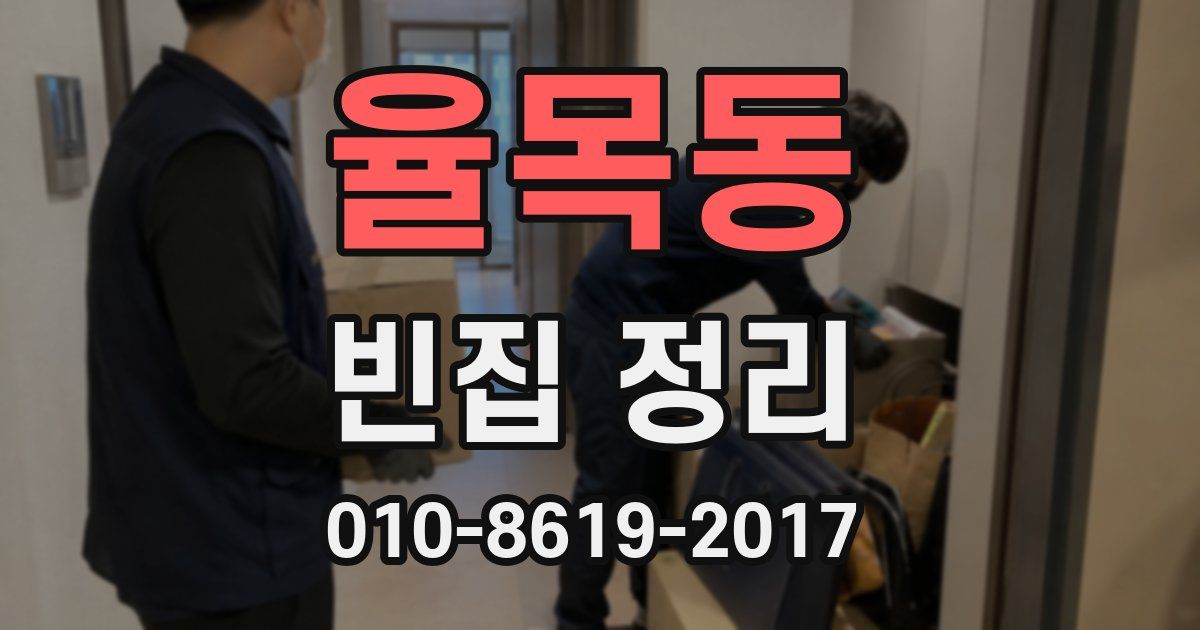 율목동 빈집 정리
