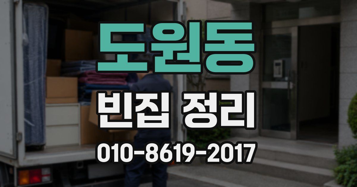도원동 빈집 정리