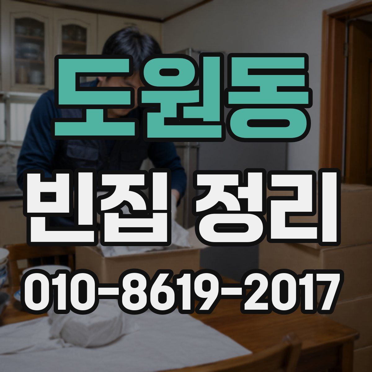 도원동 빈집 정리