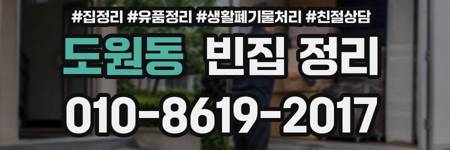 도원동 빈집 정리