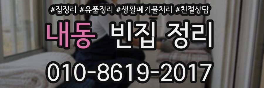 내동 빈집 정리