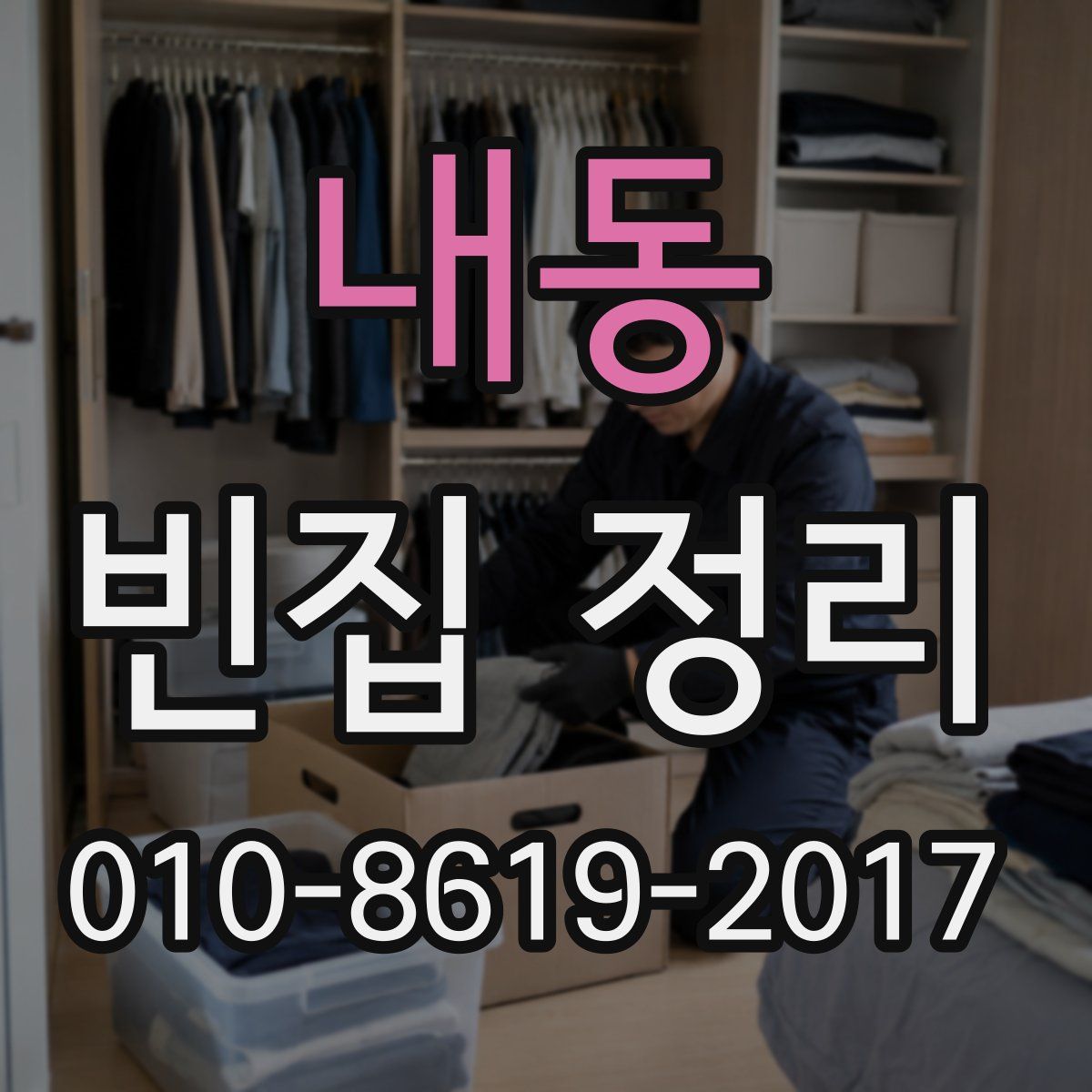 내동 빈집 정리