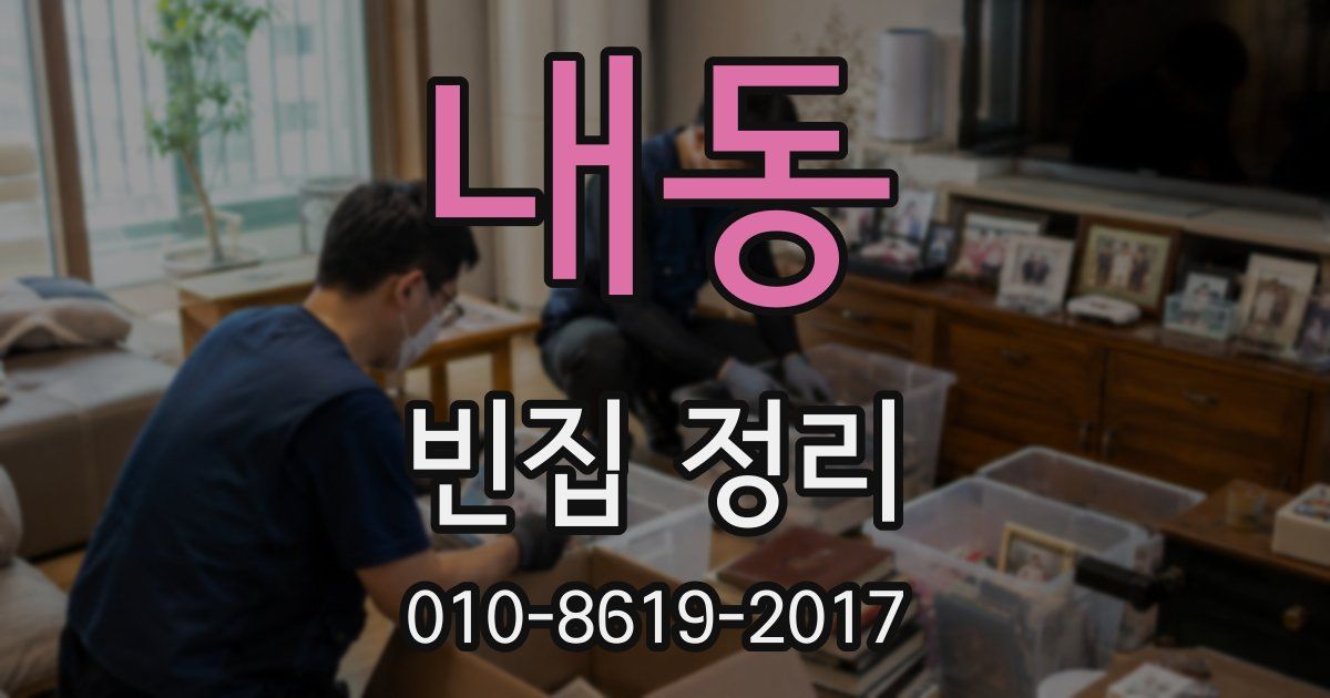 내동 빈집 정리