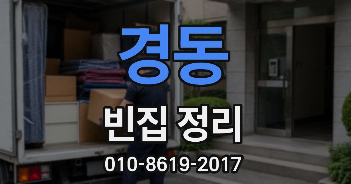 경동 빈집 정리