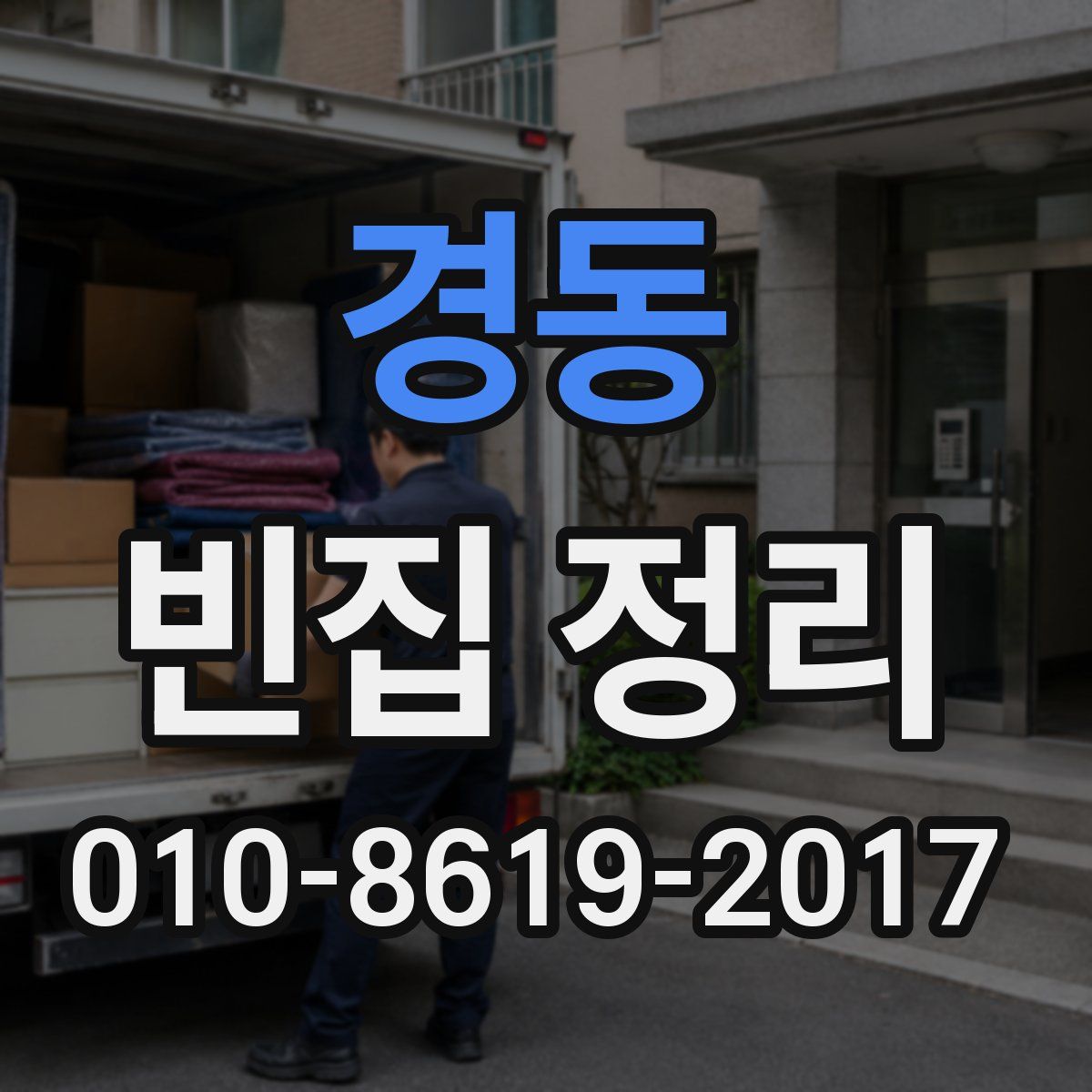 경동 빈집 정리