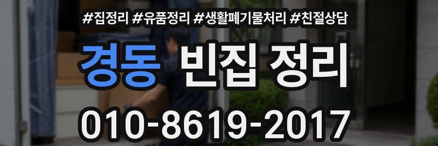 경동 빈집 정리
