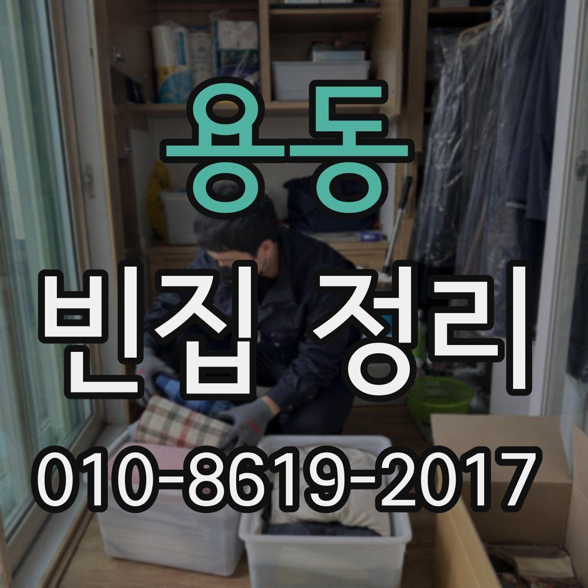 용동 빈집 정리 업체 비교 시 우선 볼 기준