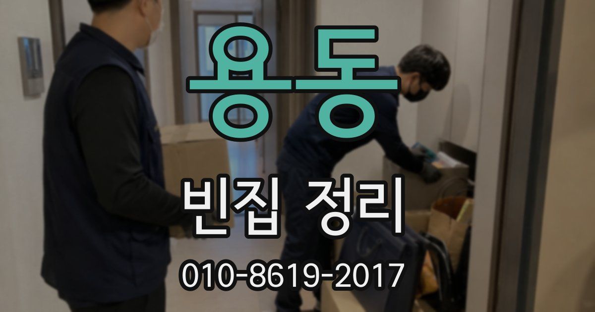 용동 빈집 정리