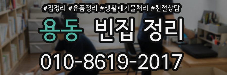용동 빈집 정리