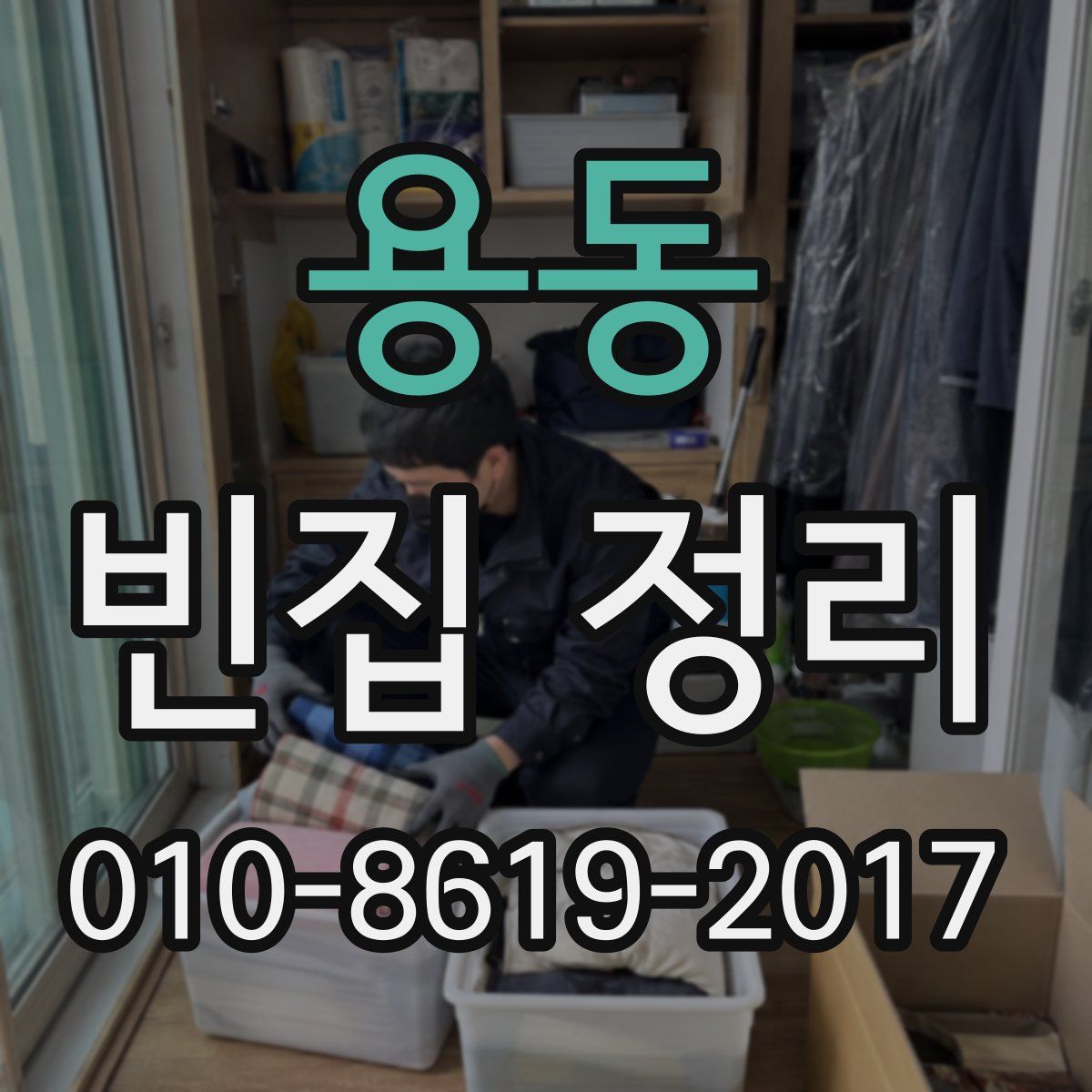 용동 빈집 정리