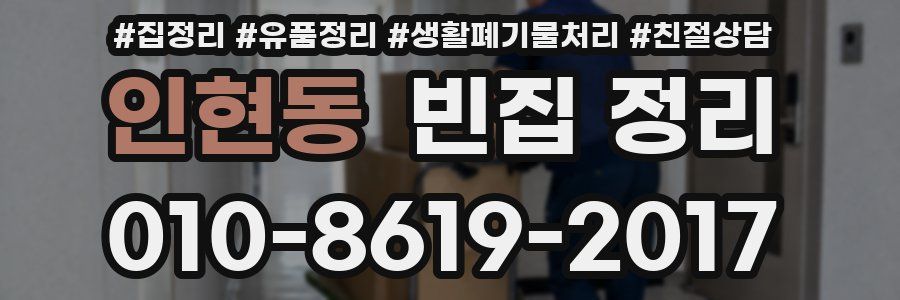 인현동 빈집 정리