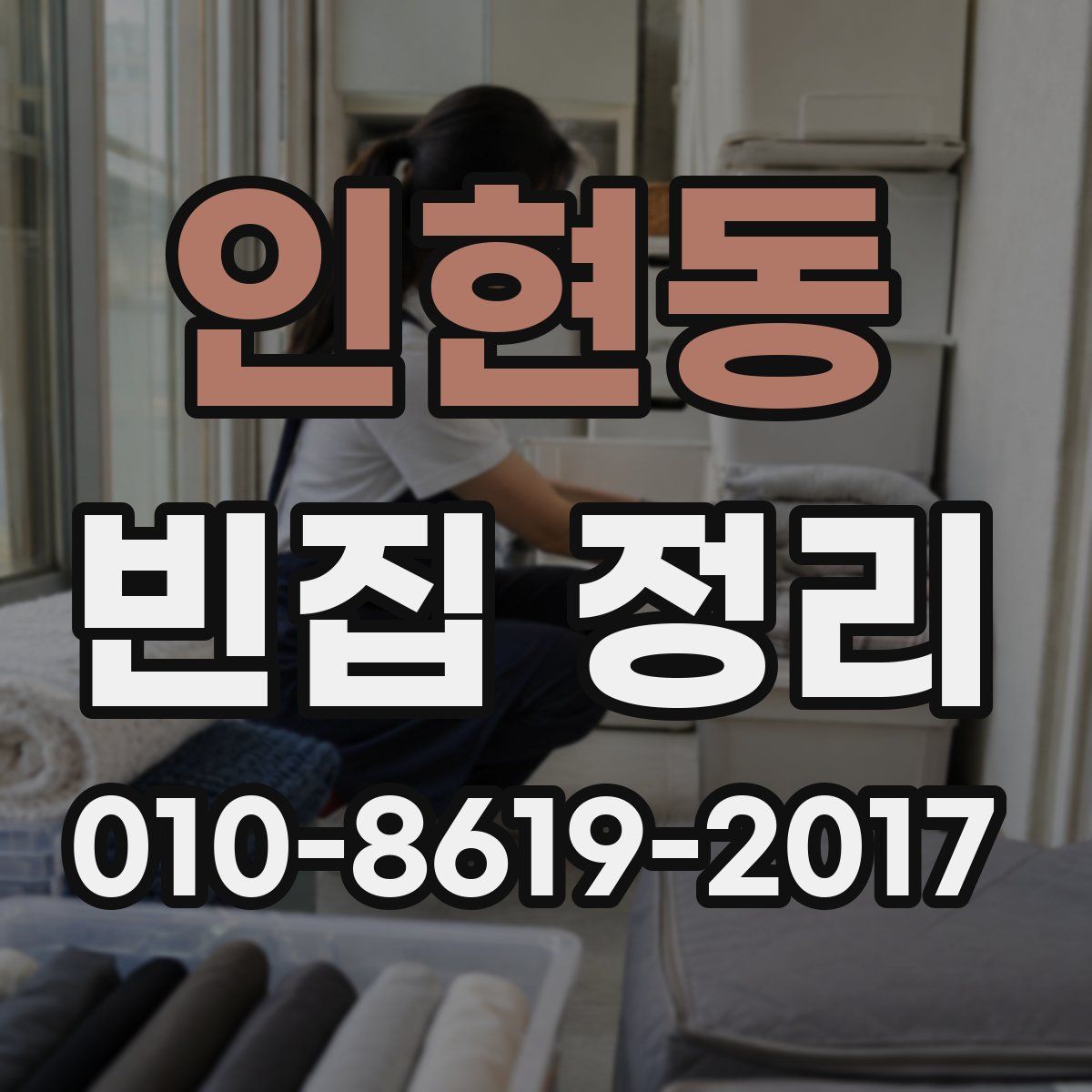 인현동 빈집 정리