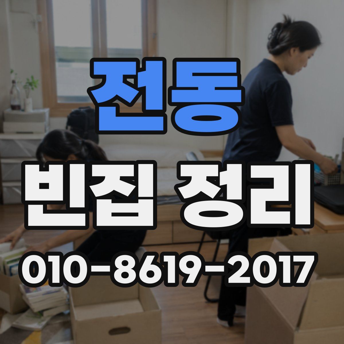 전동 빈집 정리