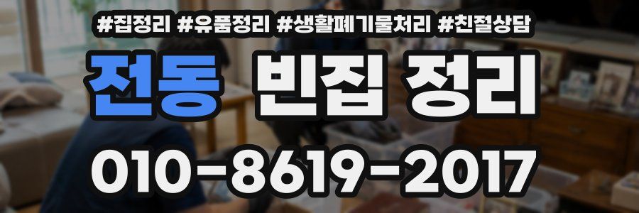 전동 빈집 정리