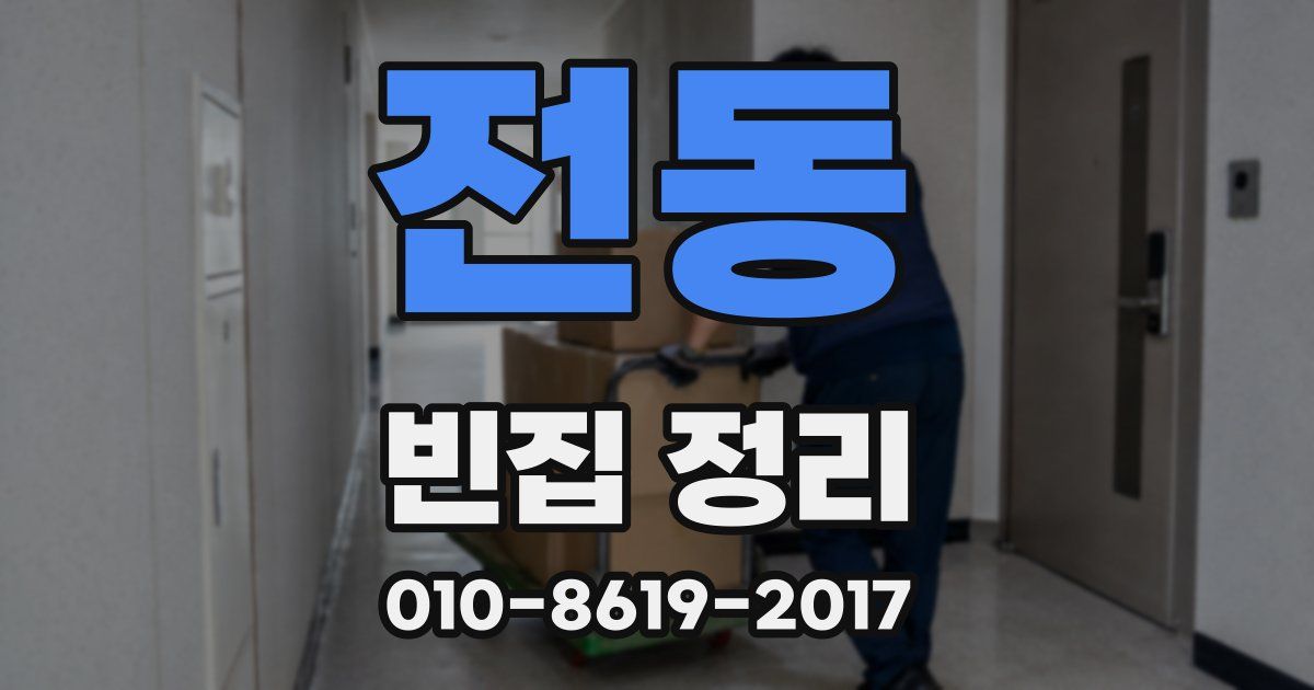 전동 빈집 정리