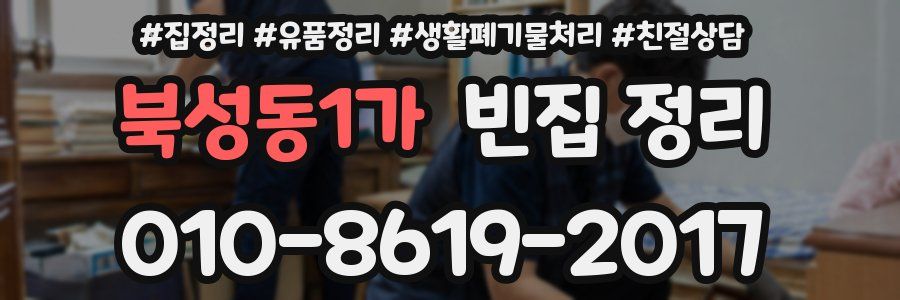 북성동1가 빈집 정리