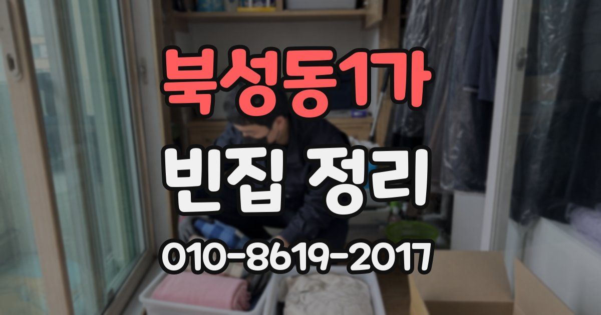 북성동1가 빈집 정리