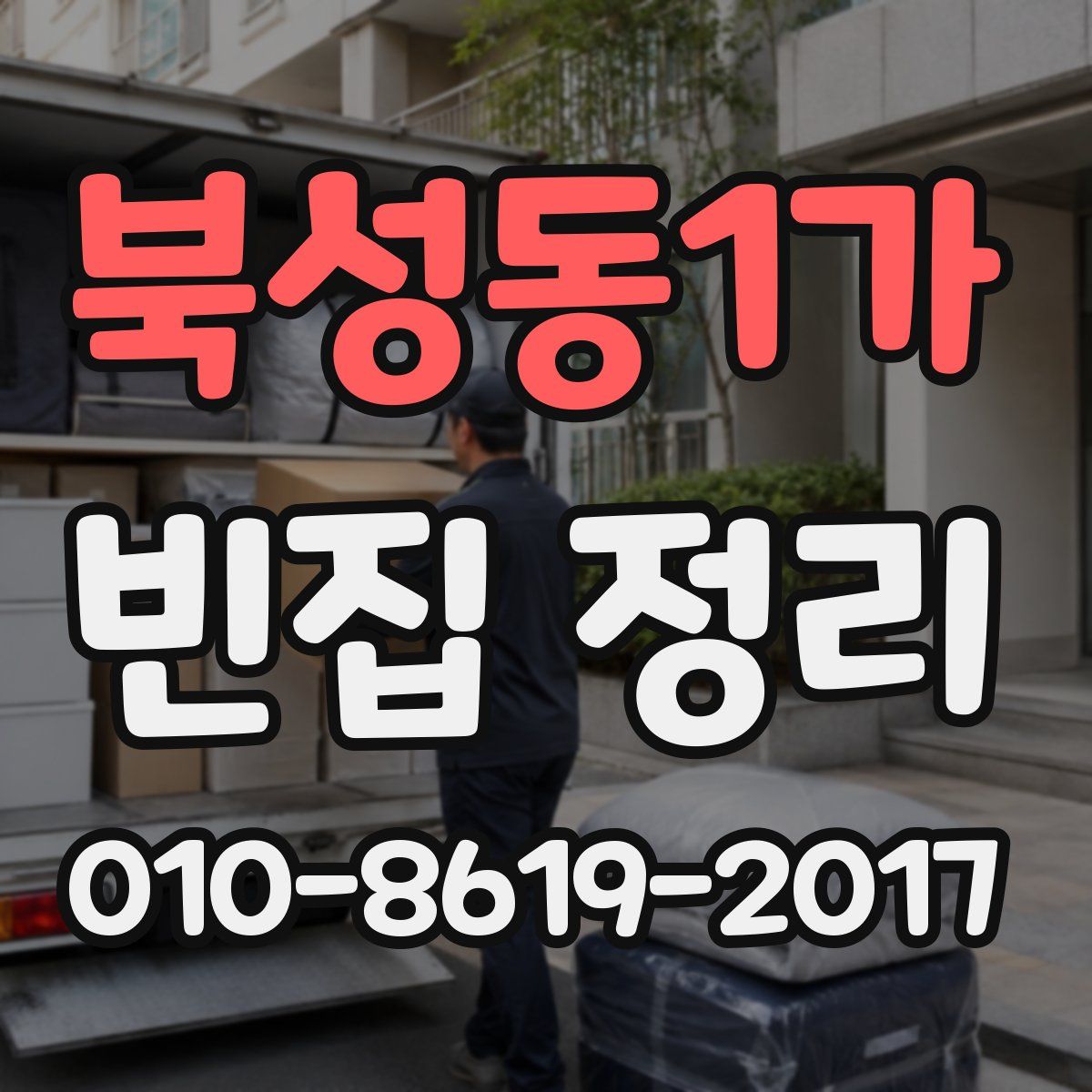 북성동1가 빈집 정리