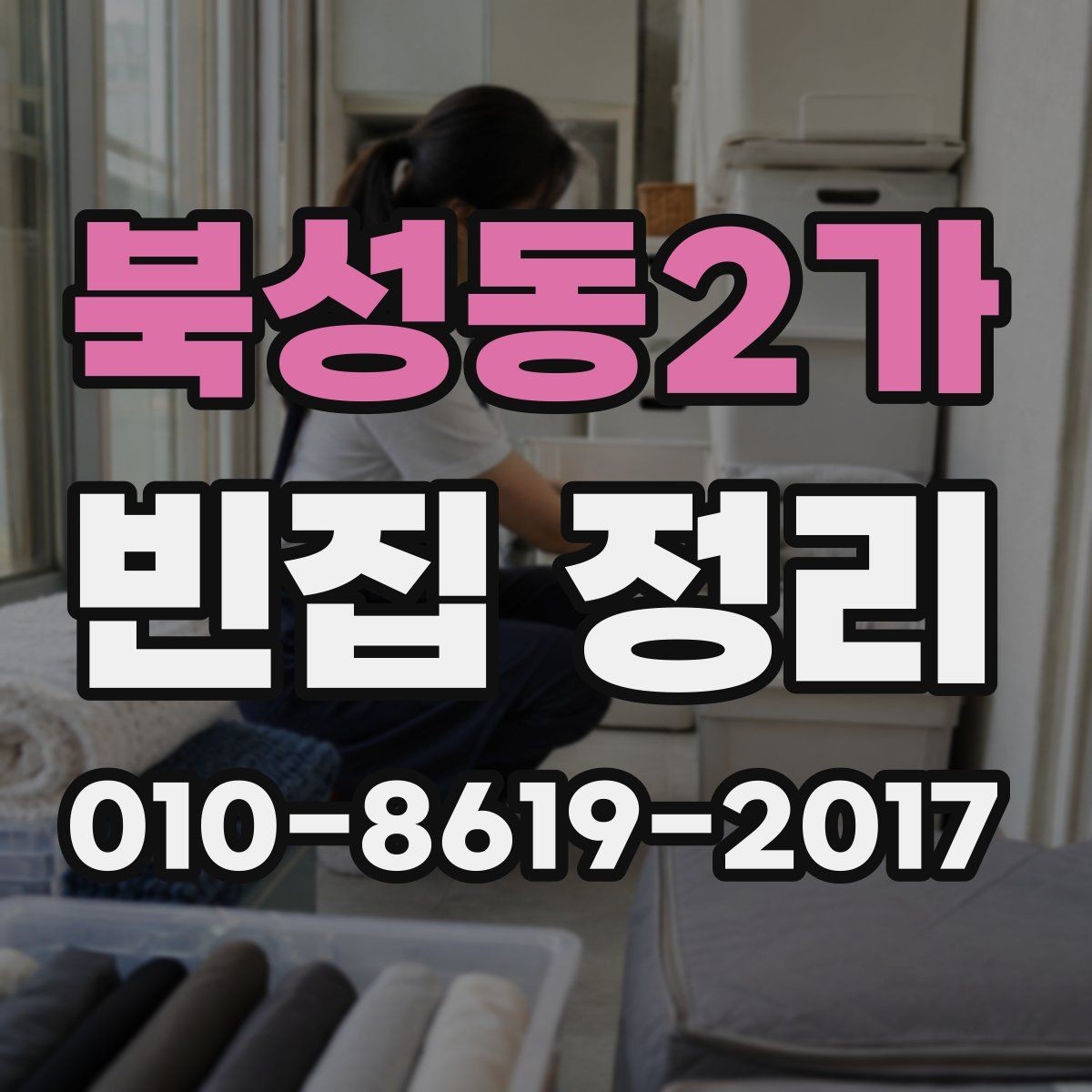 북성동2가 빈집 정리 업체 이용 전 알아두면 좋은 내용