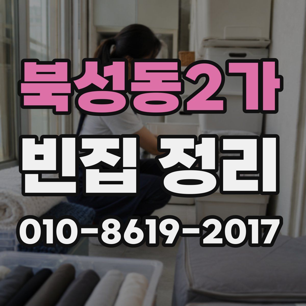 북성동2가 빈집 정리