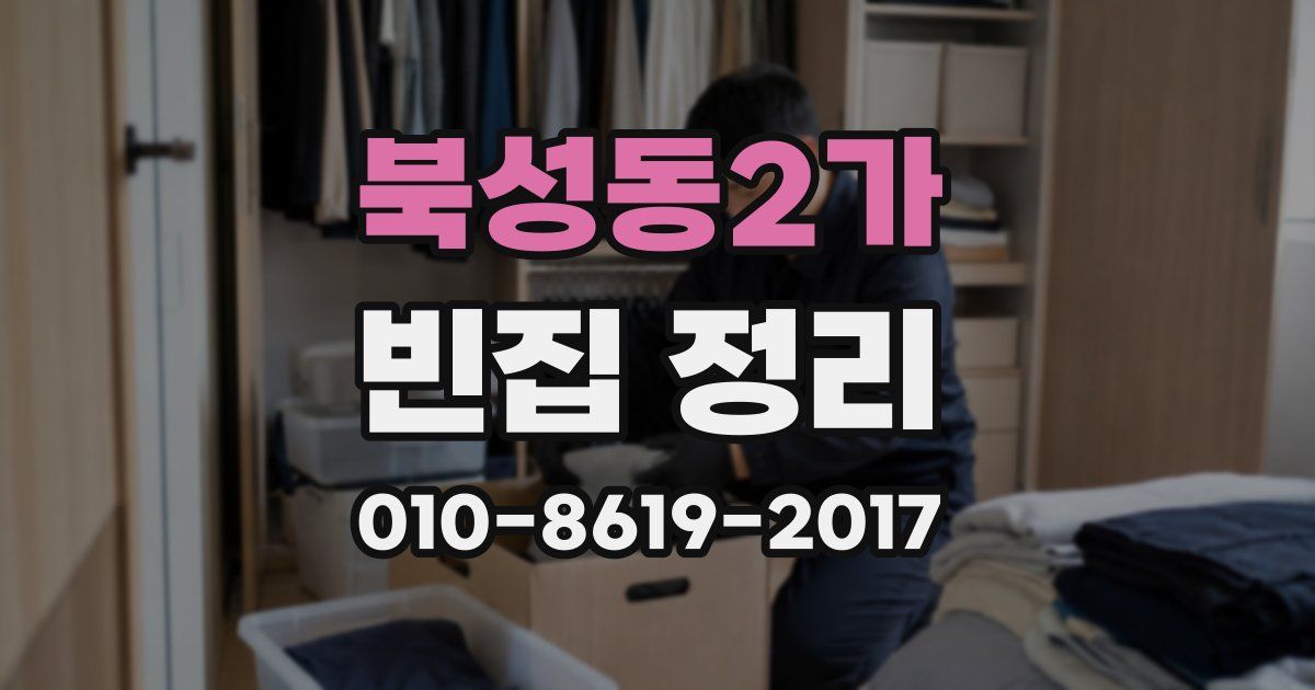 북성동2가 빈집 정리