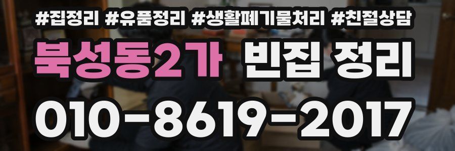 북성동2가 빈집 정리